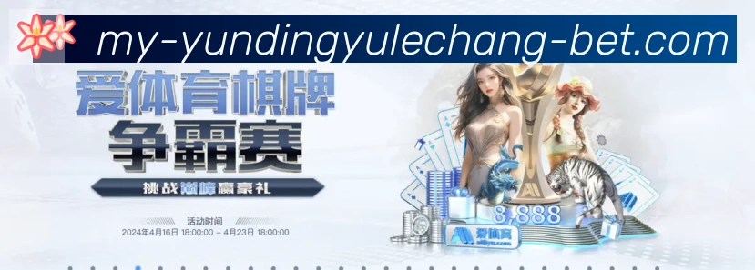 云鼎娱乐场体育品牌故事
