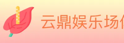 云鼎娱乐场体育 logo